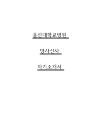 대학병원방사선사, 울산대학교병원방사선사 합격 자소서