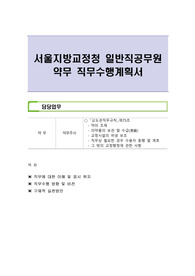 서울지방교정청 일반직공무원 약무 직무수행계획서