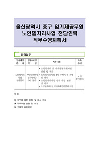 울산광역시 중구 임기제공무원 노인일자리사업 전담인력 직무수행계획서