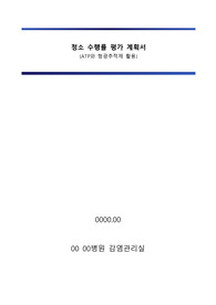 감염관리실_청소 수행률 평가 계획서 (ATP와 형광추적제 활용)
