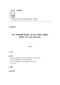 단순 언어장애를 정의하고, 말 늦은 아동과 구별되는 특징을 1가지 이상 제시하시오.