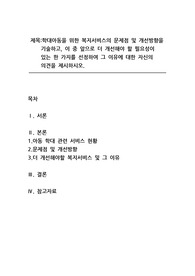 아동권리와 복지_학대아동을 위한 복지서비스의 문제점 및 개선방향을 기술하고, 이 중 앞으로 더 개선해야 할 필요성이 있는 한가지를 선정하여 그 이유에 대한 자신의 의견을 제시하시오.