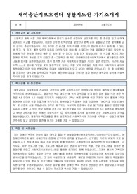 새여울단기보호센터 생활지도원 합격 자기소개서