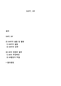GATT, UR