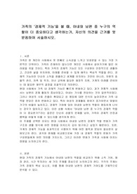 가족의 &#039;경제적 기능&#039;을 볼 때, 아내와 남편 중 누구의 역할이 더 중요하다고 생각하는가, 자신의 의견을 근거를 뒷받침하여 서술하시오.