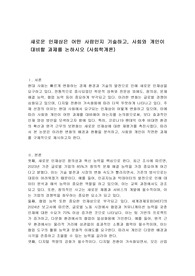 새로운 인재상은 어떤 사람인지 기술하고, 사회와 개인이 대비할 과제를 논하시오 (사회학개론)