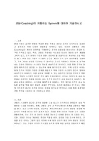 코칭(Coaching)이 지향하는 System에 대하여 기술하시오