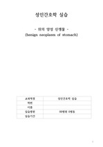 2024 A+ 성인간호학실습_위의 양성 신생물(benign neoplasm of stomach)_간호진단1, 간호과정1