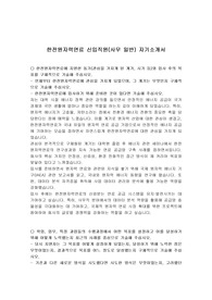 한전원자력연료 신입직원(사무 일반) 자기소개서