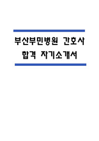 부산부민병원 자소서