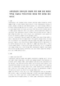 사회보장급여 이용수급자 발굴에 관한 법률 입법 배경과 목적을 기술하고 복지사각지대 개선을 위한 방안을 제시하시오.