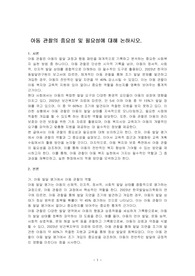 아동 관찰의 중요성 및 필요성에 대해 논하시오.
