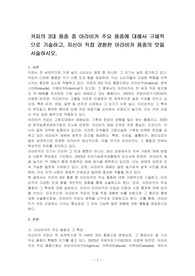 커피의 3대 품종 중 아라비카 주요 품종에 대해서 구체적으로 기술하고, 자신이 직접 경험한 아라비카 품종의 맛을 서술하시오.