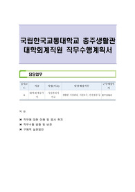 국립한국교통대학교 충주생활관 대학회계직원 직무수행계획서