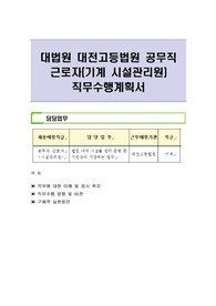대법원 대전고등법원 공무직 근로자(기계 시설관리원) 직무수행계획서