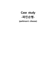 A+ 성인간호학 파킨슨 케이스스터디 (간호진단 14개, 간호과정 2개)