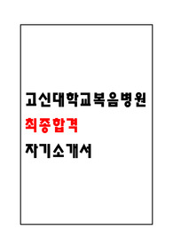 고신대학교복음병원 자기소개서