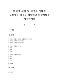 바로크 시대 및 로코코 시대의 문화사적 배경을 파악하고 화장형태를 제시하시오