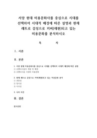 서양 현대 미용문화사를 중심으로 시대를 선택하여 시대적 배경에 따른 설명과 현재 레트로 감성으로 커버(재현)되고 있는 미용문화를 분석하시오