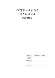 [A+] [수선생님 극찬] 수술실 실습_ Billroth2 case (수술 준비물, 약물, 절차)