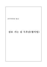 [우수독후감] 황석영의 대표작 <삼포 가는 길>을 읽고 쓴 독후감으로, 삼포라는 이상향을 찾아 떠나는 세 주인공의 삶을 통해 나 자신을 돌아보며 새로운 희망을 품게 되었다는 글입니다. 매우 우수한 작품이니 꼭 읽어보시길 권합니다.