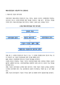 해외시장진입의 시장선택 주요 결정요인
