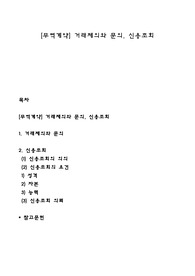 [무역계약] 거래제의와 문의, 신용조회