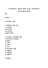 무역계약의 개념과 법적 성격, 무역계약의 작성방법과 종류