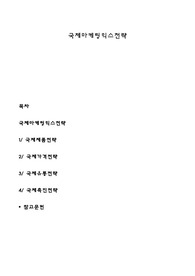 국제마케팅믹스전략