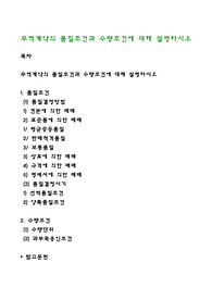 무역계약의 품질조건과 수량조건에 대해 설명하시오