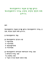 해외직접투자의 개념과 동기를 말하고 해외직접투자가 미치는 긍정적, 부정적 영향에 대해 논하시오