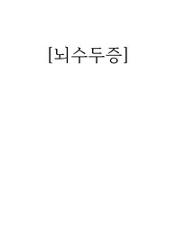 뇌수두증