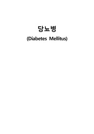 당뇨병