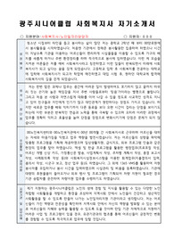 광주시니어클럽 사회복지사 자기소개서
