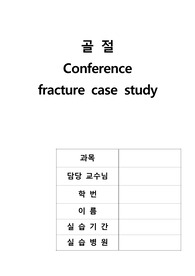 골절(정형외과) 간호사례연구case study-간호과정 2가지 레포트 실습점수 A+자료!!(골절 케이스스터디, 골절 컨퍼런스, 정형외과 실습 자료)