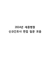 2024년 세종병원 신규간호사 면접 질문 모음