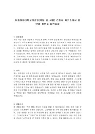 이화여자대학교의료원(목동 및 서울) 간호사 자기소개서 및 면접 질문과 답변자료