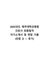 2025 대비 제주대학교병원 자기소개서 및 면접 기출 (최합 인증/ 후기)