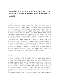 여가사회심리학적 변인에서 중요하게 연구되고 있는 진지한 여가와 레크리에이션 전문화의 개념과 특성에 대해 서술하시오