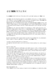 [삼성SDS] 최종합격 자기소개서