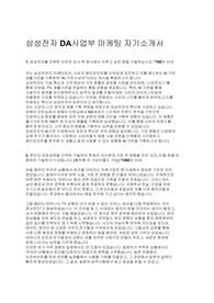 [삼성전자] DA사업부 합격 자기소개서