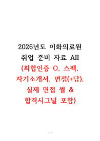 이걸로 준비 끝!! ALL 2026년 대비 이화의료원 취업 준비 자료 (면접 썰, 합격시그널까지 포함!!)