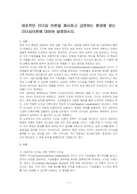 대표적인 리더십 이론을 제시하고 급변하는 환경에 맞는 리더십이론에 대하여 설명하시오.