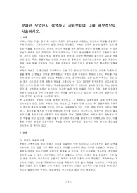 부채란 무엇인지 설명하고 금융부채에 대해 세부적으로 서술하시오.