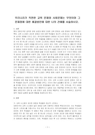 우리나라가 직면한 교육 문제와 사회문제는 무엇이며 그 문제점에 대한 해결방안에 대한 나의 견해를 서술하시오.