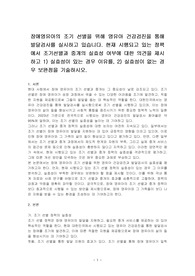 장애영유아의 조기 선별을 위해 영유아 건강검진을 통해 발달검사를 실시하고 있습니다. 현재 시행되고 있는 정책에서 조기선별과 중개의 실효성 여부에 대한 의견을 제시하고 1) 실효성이 있는 경우 이유를, 2) 실효성이 없는 경우 보완점을 기술하시오.