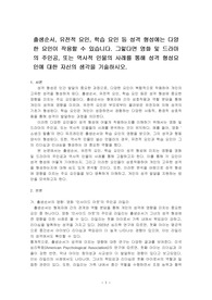 출생순서, 유전적 요인, 학습 요인 등 성격 형성에는 다양한 요인이 작용할 수 있습니다. 그렇다면 영화 및 드라마의 주인공, 또는 역사적 인물의 사례를 통해 성격 형성요인에 대한 자신의 생각을 기술하시오.