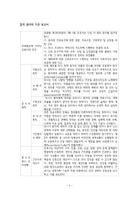 법적 윤리적 기준 보고서