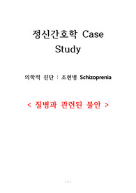 정신간호학 CASE STUDY_질병과 관련된 불안_조현병