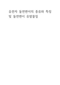 유전자 돌연변이 및 돌연변이 유발물질